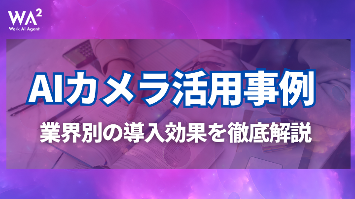 「監視」から「共創」へ：AIカメラが解決する人手不足と現場DXの未来